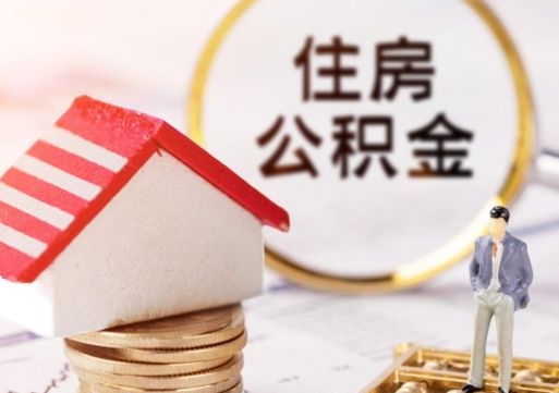 长兴离职可以取公积金（离职可以取住房公积金）